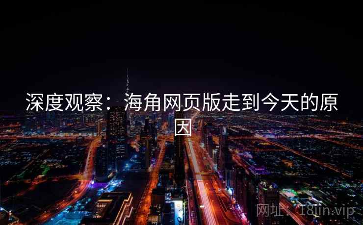 深度观察:海角网页版走到今天的原因
