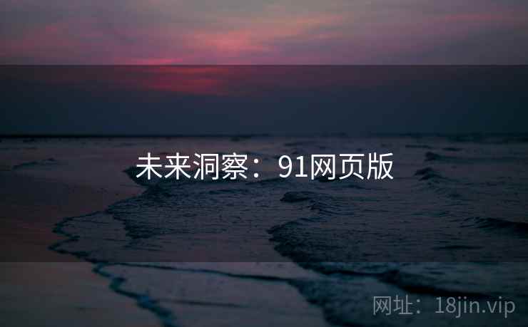 未来洞察:91网页版