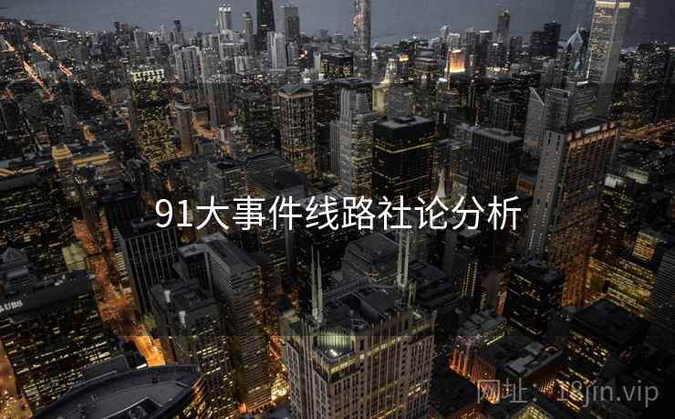 91大事件线路社论分析