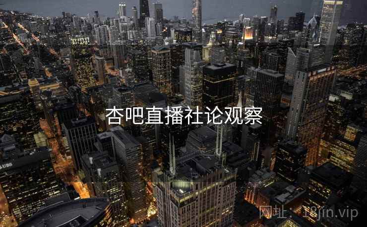 杏吧直播社论观察