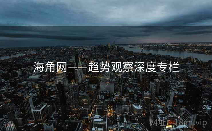 海角网——趋势观察深度专栏