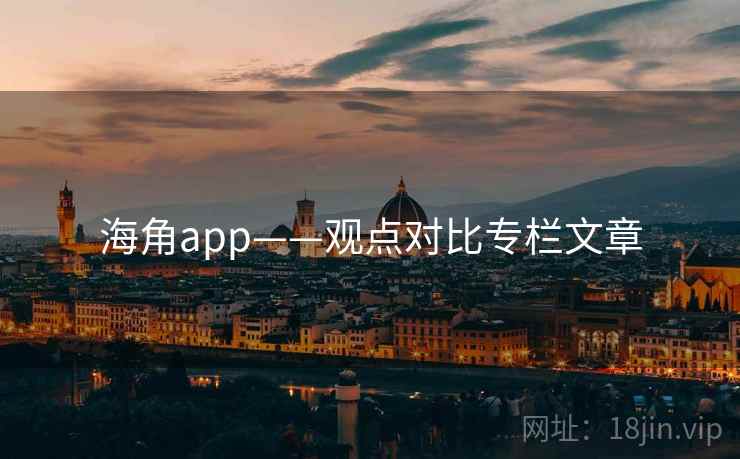 海角app——观点对比专栏文章