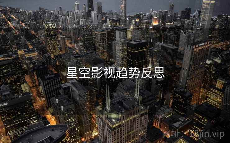 星空影视趋势反思