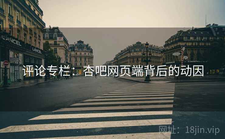 评论专栏:杏吧网页端背后的动因