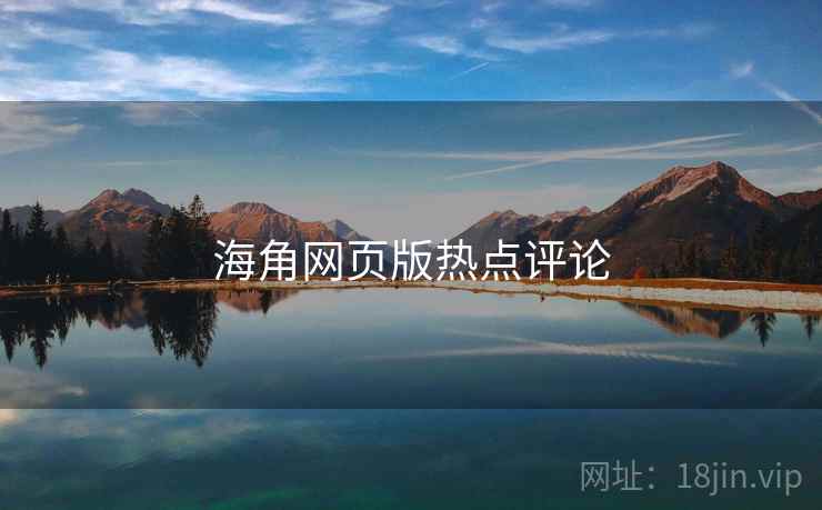 海角网页版热点评论
