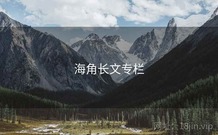 海角长文专栏