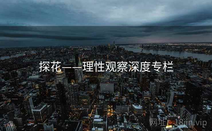 探花——理性观察深度专栏