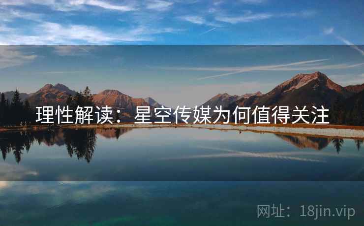 理性解读:星空传媒为何值得关注