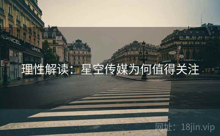 理性解读:星空传媒为何值得关注