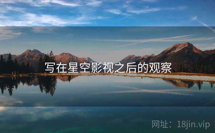 写在星空影视之后的观察
