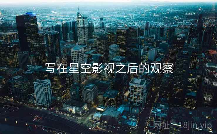 写在星空影视之后的观察