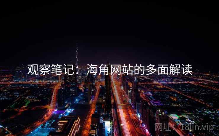 观察笔记:海角网站的多面解读