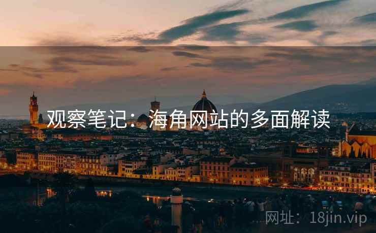 观察笔记:海角网站的多面解读
