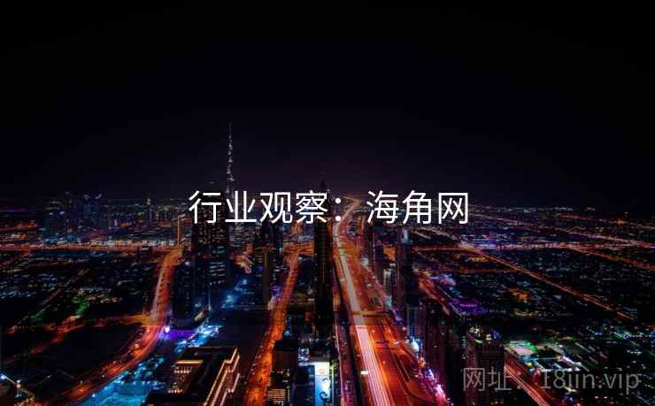 行业观察:海角网