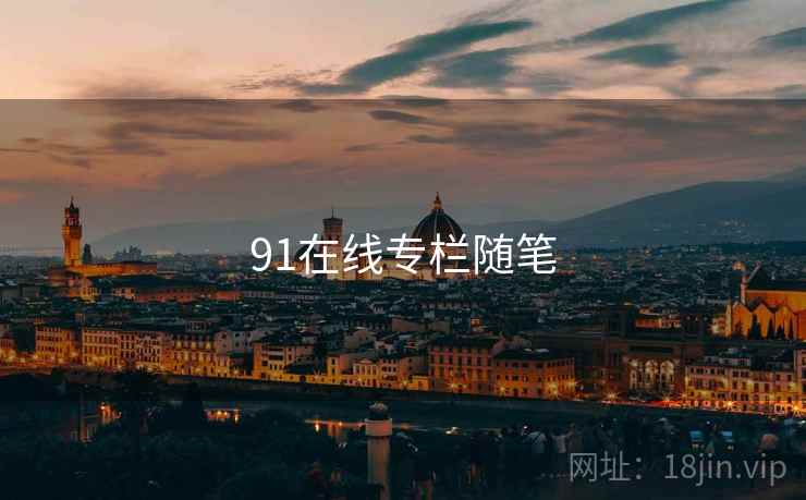 91在线专栏随笔