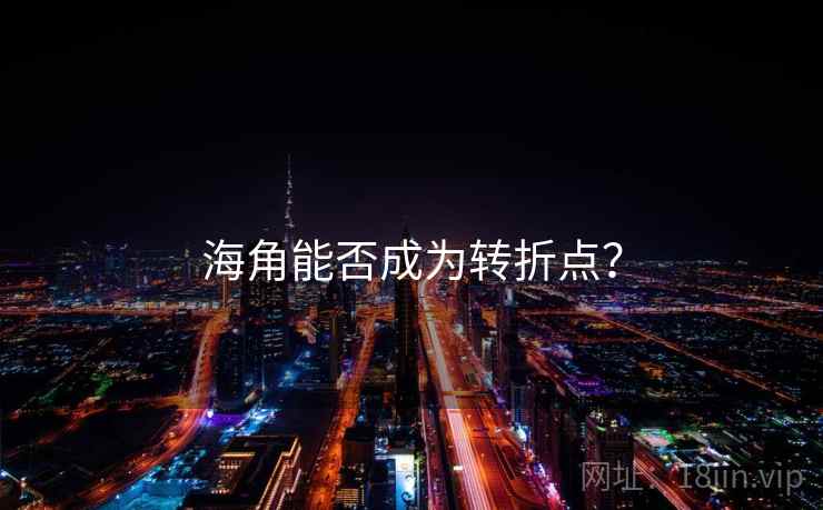 海角能否成为转折点?