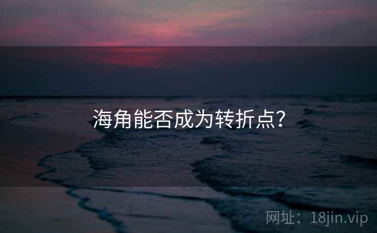 海角能否成为转折点?