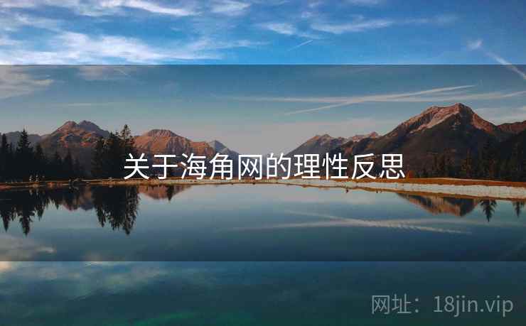 关于海角网的理性反思