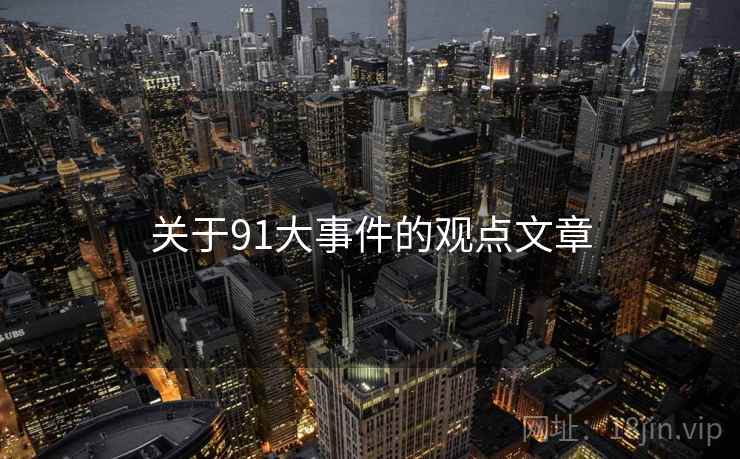 关于91大事件的观点文章