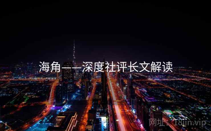 海角——深度社评长文解读
