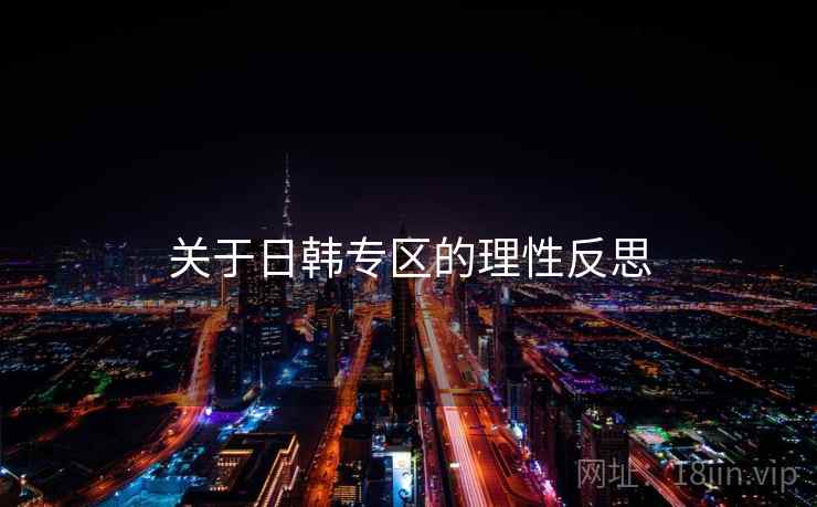 关于日韩专区的理性反思