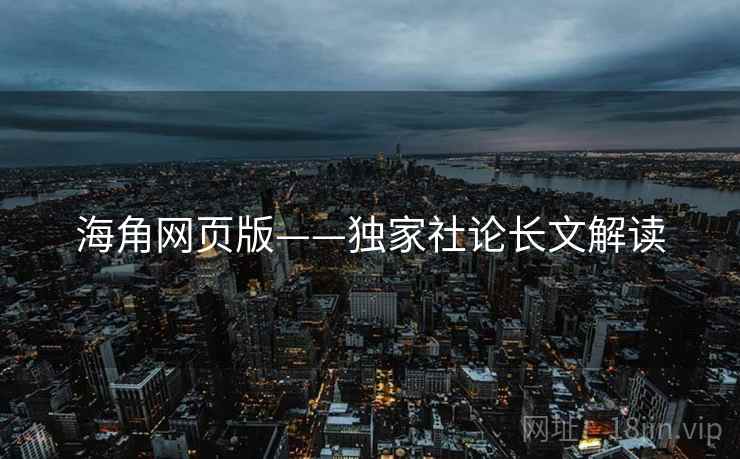 海角网页版——独家社论长文解读