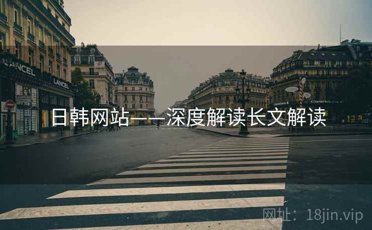日韩网站——深度解读长文解读