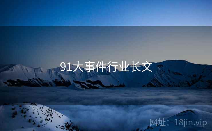 91大事件行业长文