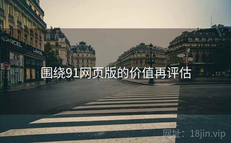 围绕91网页版的价值再评估