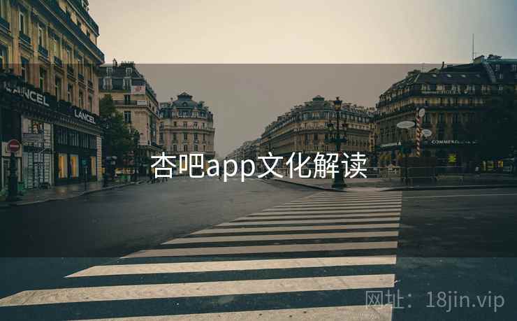 杏吧app文化解读