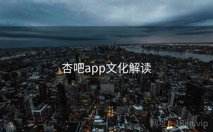 杏吧app文化解读