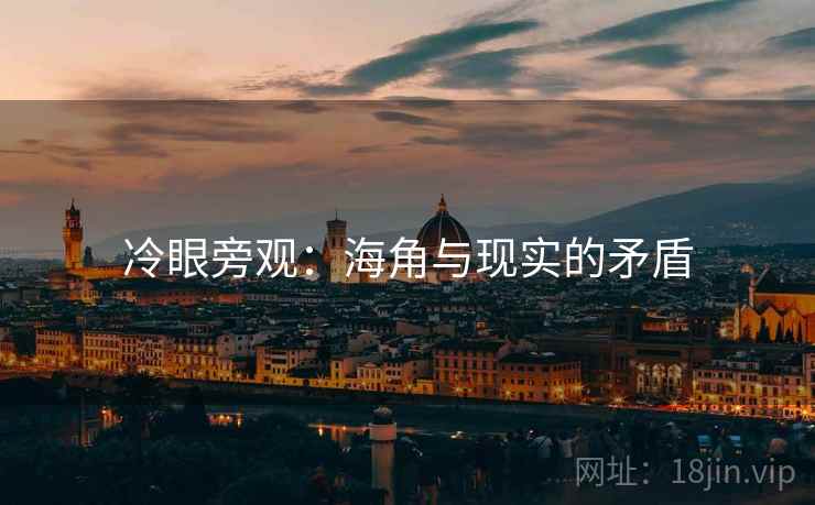 冷眼旁观:海角与现实的矛盾