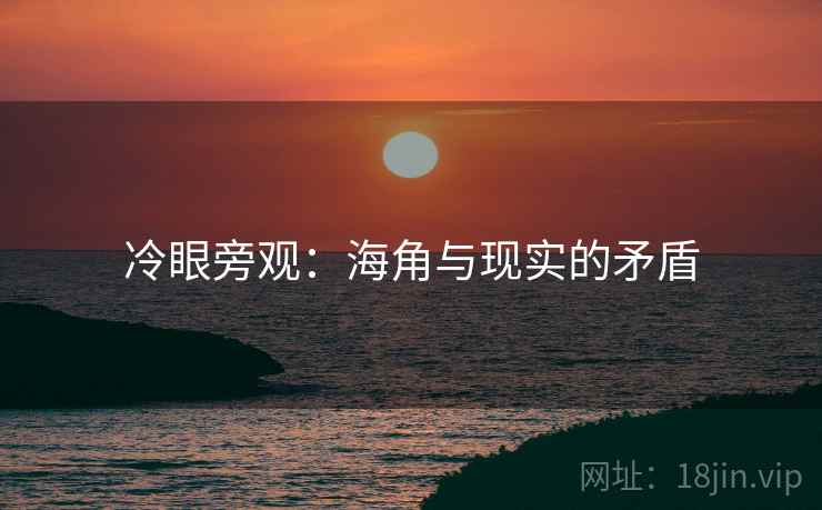 冷眼旁观:海角与现实的矛盾