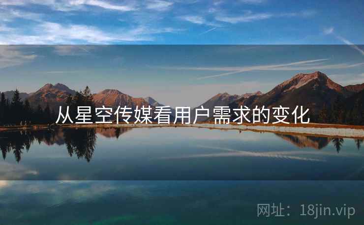 从星空传媒看用户需求的变化