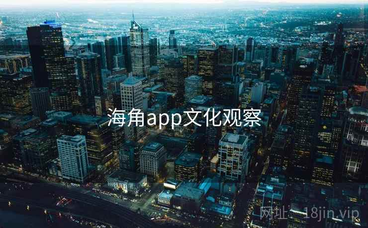 海角app文化观察