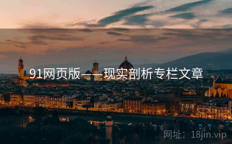 91网页版——现实剖析专栏文章