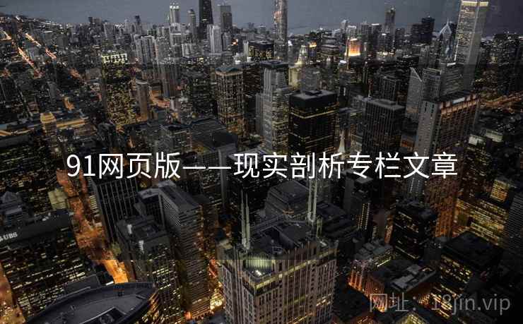 91网页版——现实剖析专栏文章