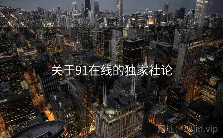 关于91在线的独家社论