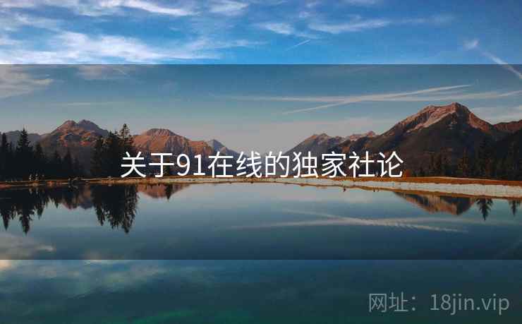 关于91在线的独家社论