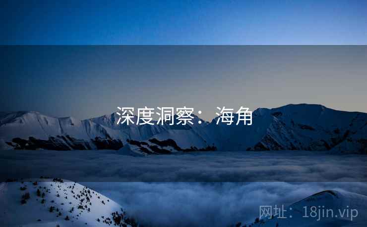 深度洞察:海角