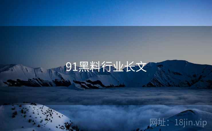 91黑料行业长文