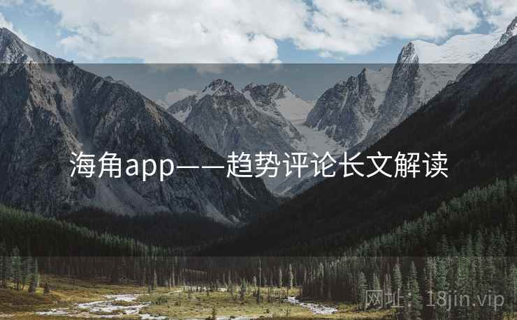 海角app——趋势评论长文解读