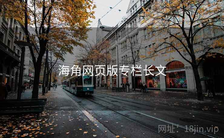 海角网页版专栏长文