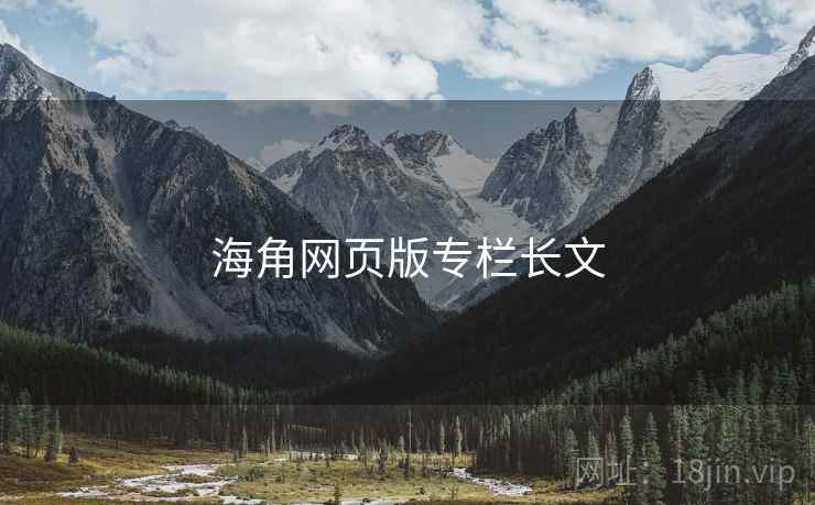 海角网页版专栏长文