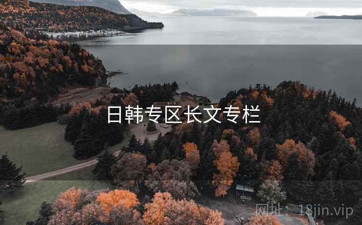 日韩专区长文专栏