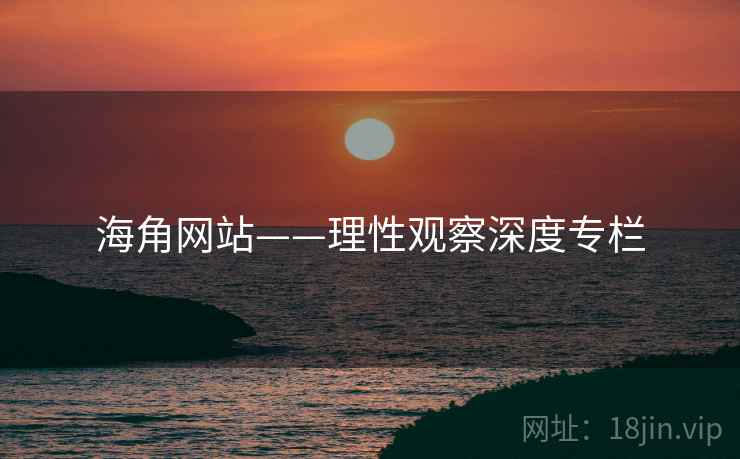 海角网站——理性观察深度专栏