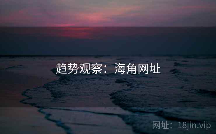 趋势观察:海角网址