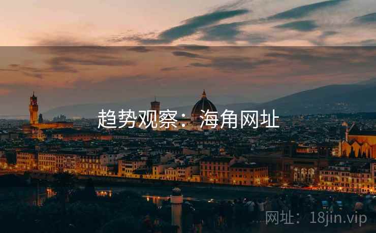 趋势观察:海角网址