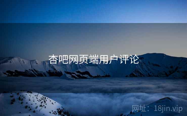 杏吧网页端用户评论