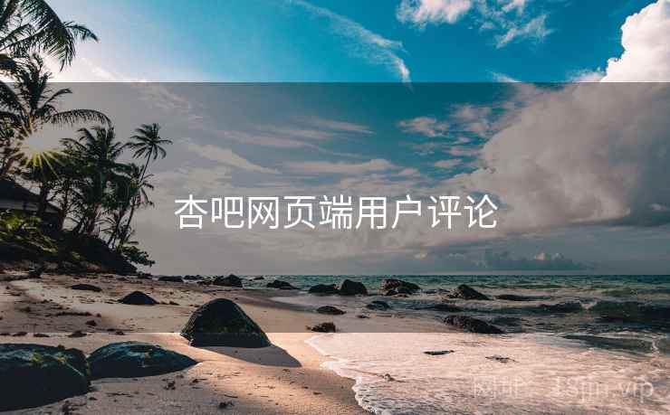 杏吧网页端用户评论